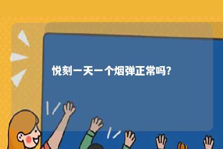 悦刻一天一个烟弹正常吗
？ 